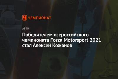 Победителем всероссийского чемпионата Forza Motorsport 2021 стал Алексей Кожанов