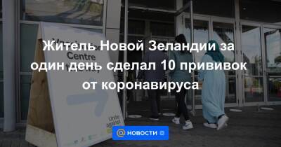 Житель Новой Зеландии за один день сделал 10 прививок от коронавируса