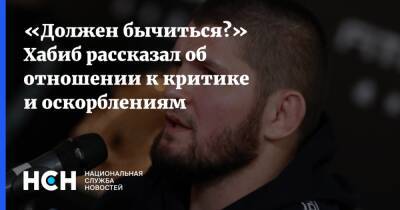 «Должен бычиться?» Хабиб рассказал об отношении к критике и оскорблениям