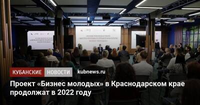 Проект «Бизнес молодых» в Краснодарском крае продолжат в 2022 году