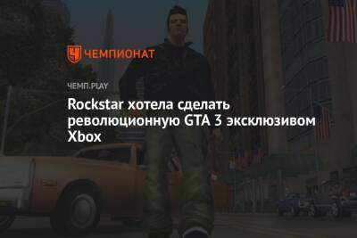 Rockstar хотела сделать революционную GTA 3 эксклюзивом Xbox