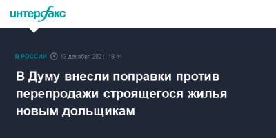 В Думу внесли поправки против перепродажи строящегося жилья новым дольщикам