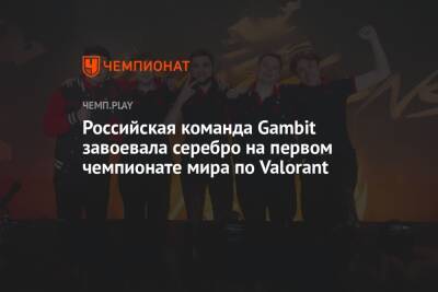 Российская команда Gambit завоевала серебро на первом чемпионате мира по Valorant