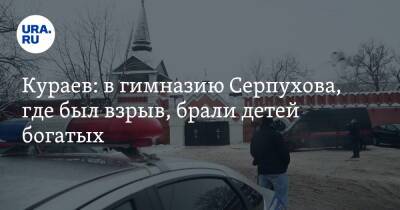 Кураев: в гимназию Серпухова, где был взрыв, брали детей богатых