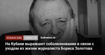На Кубани выражают соболезнования в связи с уходом из жизни журналиста Бориса Золотова