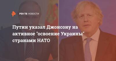 Путин указал Джонсону на активное "освоение Украины" странами НАТО