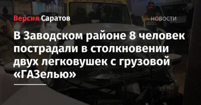 В Заводском районе 8 человек пострадали в столкновении двух легковушек с грузовой «ГАЗелью»