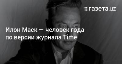 Илон Маск - Томас Эдисон - Илон Маск — человек года по версии журнала Time - gazeta.uz - Узбекистан
