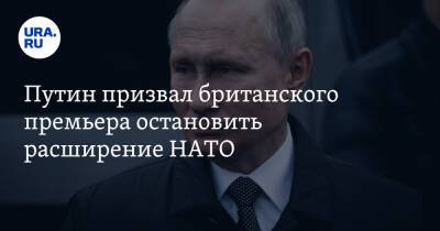 Путин призвал британского премьера остановить расширение НАТО