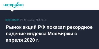 Рынок акций РФ показал рекордное падение индекса МосБиржи с апреля 2020 г.