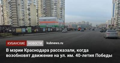 В мэрии Краснодара рассказали, когда возобновят движение на ул. им. 40-летия Победы