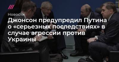 Джонсон предупредил Путина о «серьезных последствиях» в случае агрессии против Украины