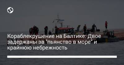 Кораблекрушение на Балтике: Двое задержаны за "пьянство в море" и крайнюю небрежность