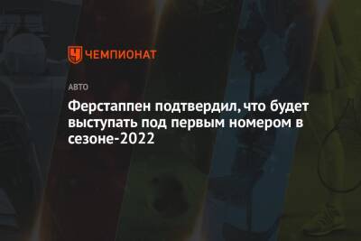Ферстаппен подтвердил, что будет выступать под первым номером в сезоне-2022