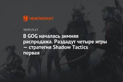 В GOG началась зимняя распродажа. Раздадут четыре игры — стратегия Shadow Tactics первая