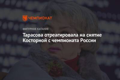 Тарасова отреагировала на снятие Косторной с чемпионата России