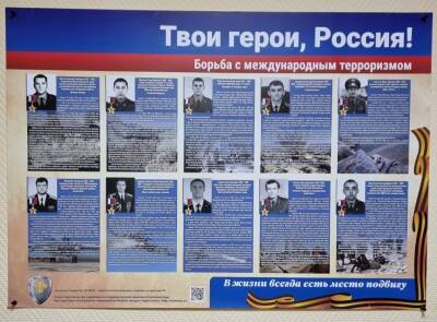 В Коми подготовлены плакаты "Твои Герои, Россия. Борьба с международным терроризмом"