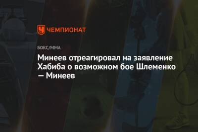 Минеев отреагировал на заявление Хабиба о возможном бое Шлеменко — Минеев