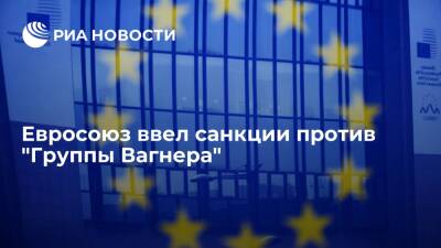 Евросоюз ввел санкции против "Группы Вагнера" за деятельность на Украине и в Африке