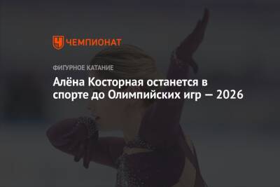 Алёна Косторная останется в спорте до Олимпийских игр — 2026