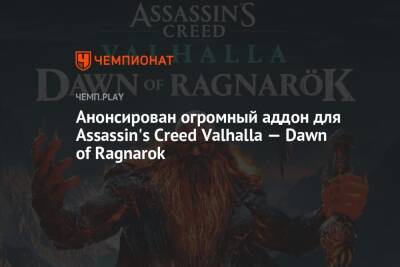 Анонсирован огромный аддон для Assassin's Creed Valhalla — Dawn of Ragnarok