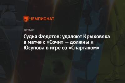 Судья Федотов: удаляют Крыховяка в матче с «Сочи» — должны и Юсупова в игре со «Спартаком»