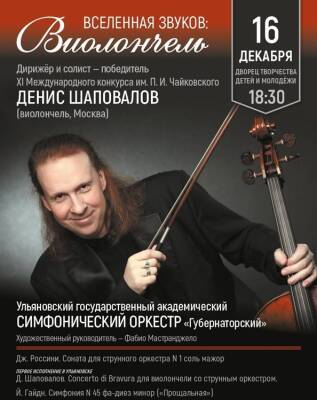 Ульяновский оркестр «Губернаторский» сыграет программу «Вселенная звуков: виолончель»