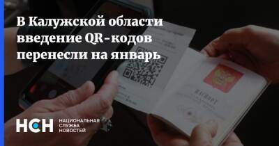 В Калужской области введение QR-кодов перенесли на январь