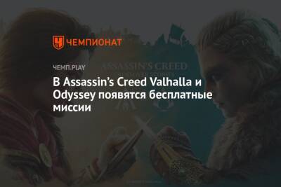 В Assassin’s Creed Valhalla и Odyssey появятся бесплатные миссии