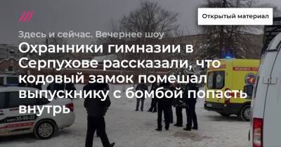 Охранники гимназии в Серпухове рассказали, что кодовый замок помешал выпускнику с бомбой попасть внутрь