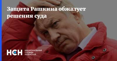 Защита Рашкина обжалует решения суда