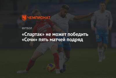 «Спартак» не может победить «Сочи» пять матчей подряд