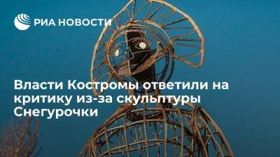 Власти Костромы ответили на критику горожан из-за "страшненькой" скульптуры Снегурочки