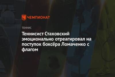 Теннисист Стаховский эмоционально отреагировал на поступок боксёра Ломаченко с флагом
