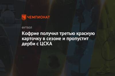 Кофрие получил третью красную карточку в сезоне и пропустит дерби с ЦСКА