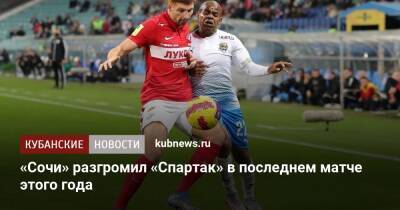 «Сочи» разгромил «Спартак» в последнем матче этого года