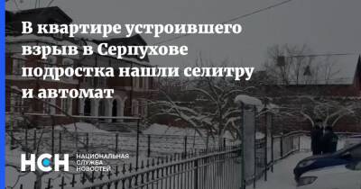 В квартире устроившего взрыв в Серпухове подростка нашли селитру и автомат
