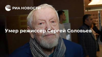 Режиссер фильма "Асса" Сергей Соловьев умер на 78-м году жизни