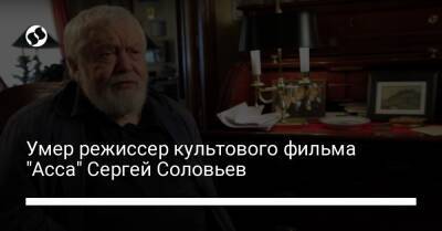 Умер режиссер культового фильма "Асса" Сергей Соловьев