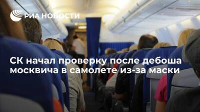 СК начал проверку после дебоша жителя Москвы в самолете в Ульяновске из-за маски