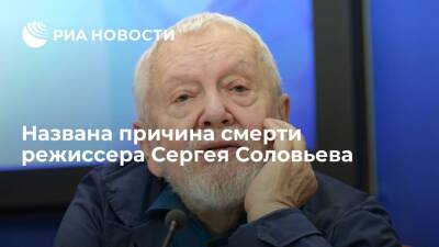ВГИК рассказал о проблемах с сердцем у умершего на 78-м году жизни режиссера Соловьева