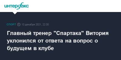 Главный тренер "Спартака" Витория уклонился от ответа на вопрос о будущем в клубе