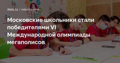 Московские школьники стали победителями VI Международной олимпиады мегаполисов