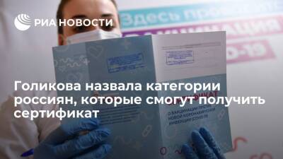 Вице-премьер Голикова назвала категории россиян, которые смогут получить ковид-сертификат