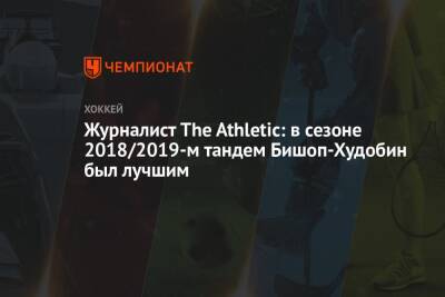 Журналист The Athletic: в сезоне 2018/2019-м тандем Бишоп-Худобин был лучшим