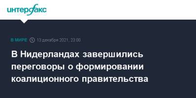 В Нидерландах завершились переговоры о формировании коалиционного правительства