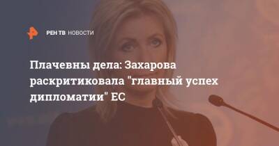 Плачевны дела: Захарова раскритиковала "главный успех дипломатии" ЕС