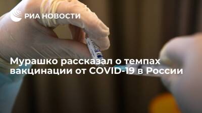 Мурашко заявил, что первым компонентом вакцины от COVID-19 привились 75 миллионов россиян