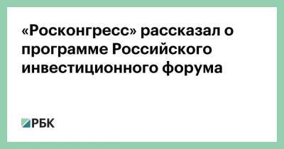 «Росконгресс» рассказал о программе Российского инвестиционного форума