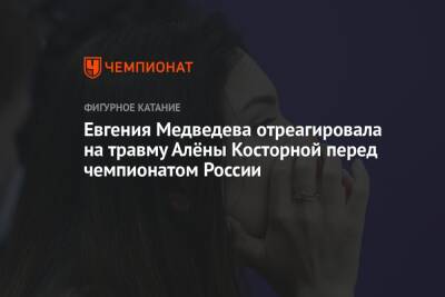 Евгения Медведева отреагировала на травму Алёны Косторной перед чемпионатом России